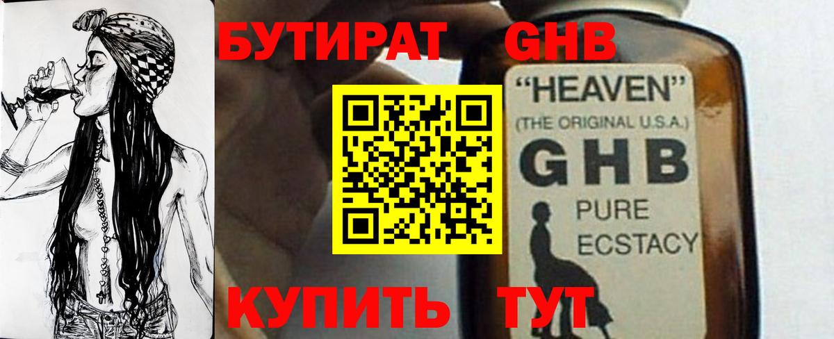 БУТИРАТ GHB  Вход с VPN  Серов 