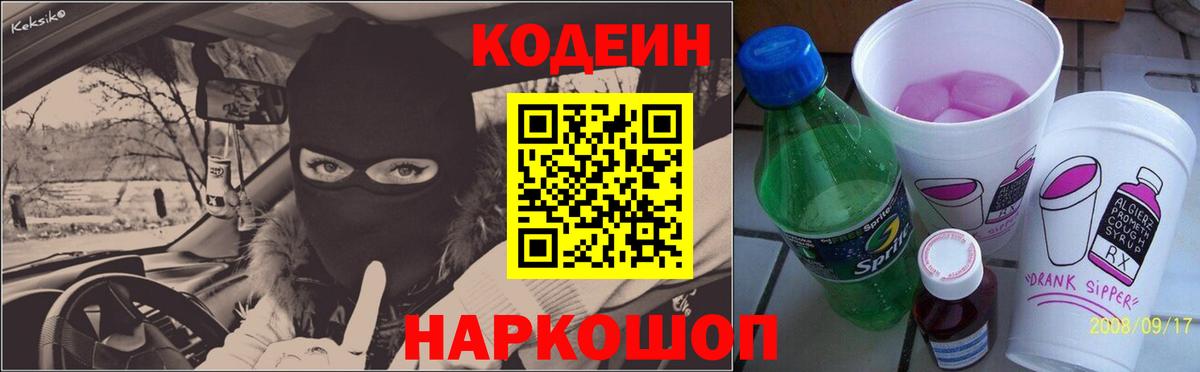 Кодеин напиток Lean (лин)  Вход с VPN  купить закладку  Серов 